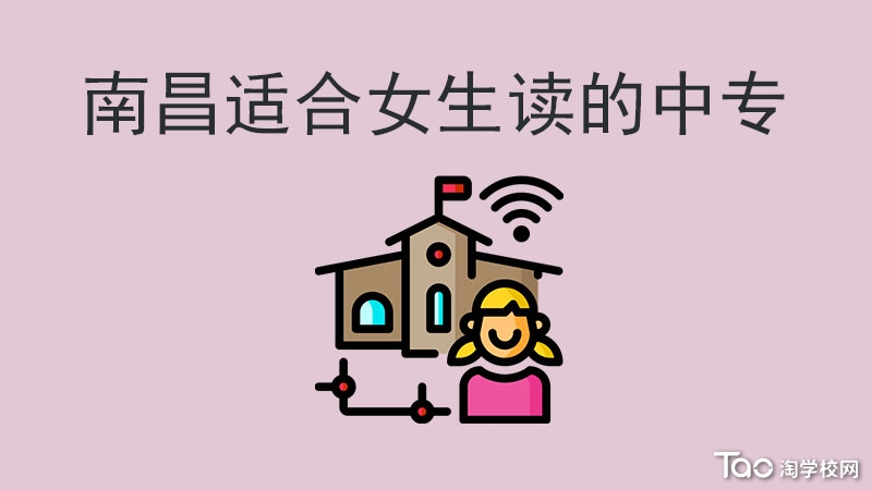 南昌適合女生讀的中專有哪些？學什么專業吃香？